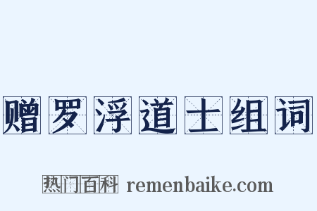 赠罗浮道士组词是什么意思的图片